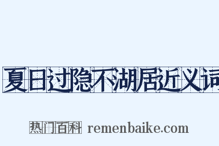 夏日过隐不湖居近义词是什么意思的图片